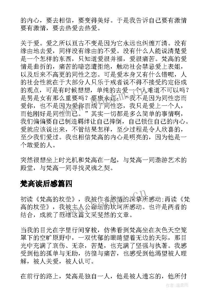 最新梵高读后感 梵高传读后感(大全5篇)