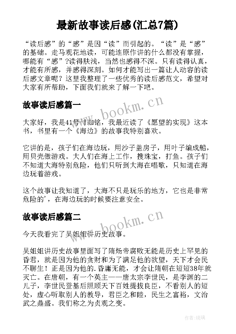 最新故事读后感(汇总7篇)