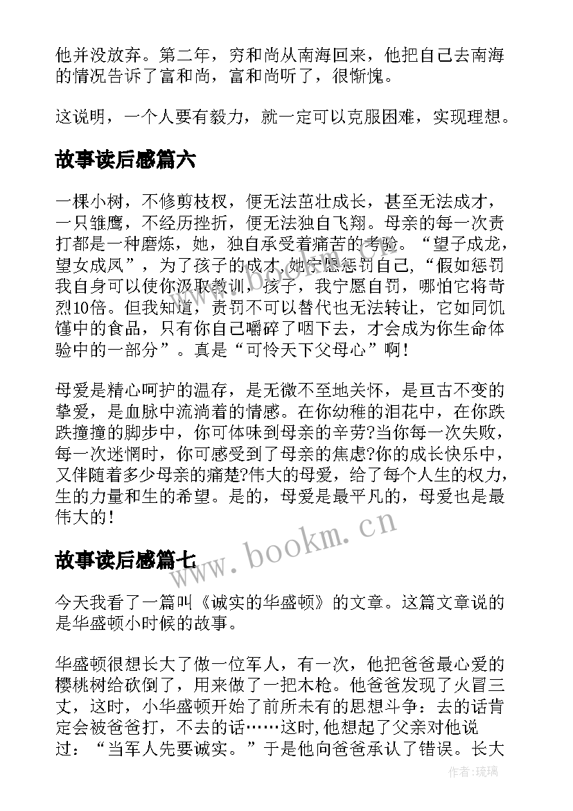 最新故事读后感(汇总7篇)