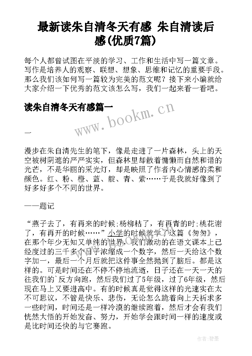 最新读朱自清冬天有感 朱自清读后感(优质7篇)