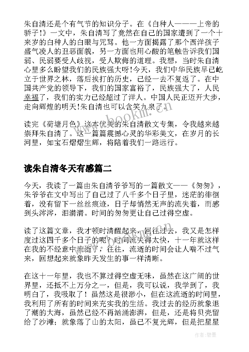 最新读朱自清冬天有感 朱自清读后感(优质7篇)