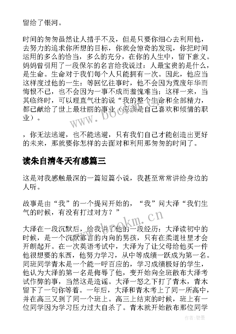 最新读朱自清冬天有感 朱自清读后感(优质7篇)