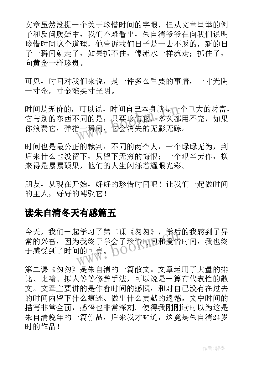 最新读朱自清冬天有感 朱自清读后感(优质7篇)