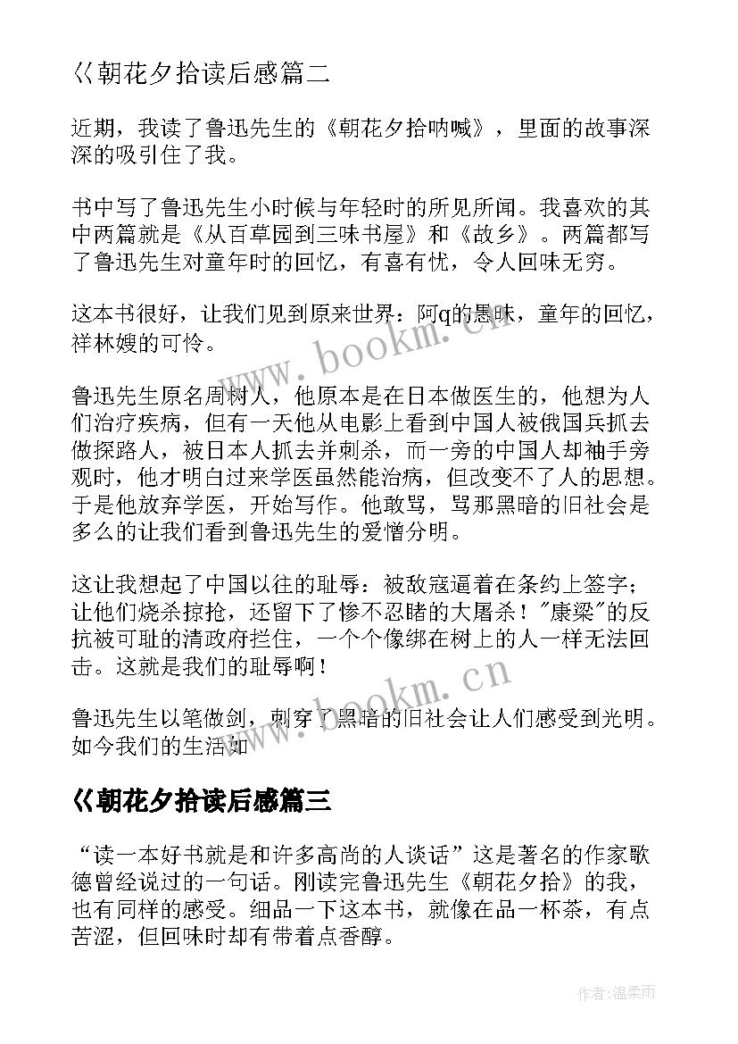 巜朝花夕拾读后感 朝花夕拾读后感(实用8篇)