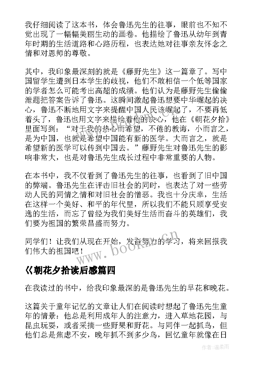 巜朝花夕拾读后感 朝花夕拾读后感(实用8篇)