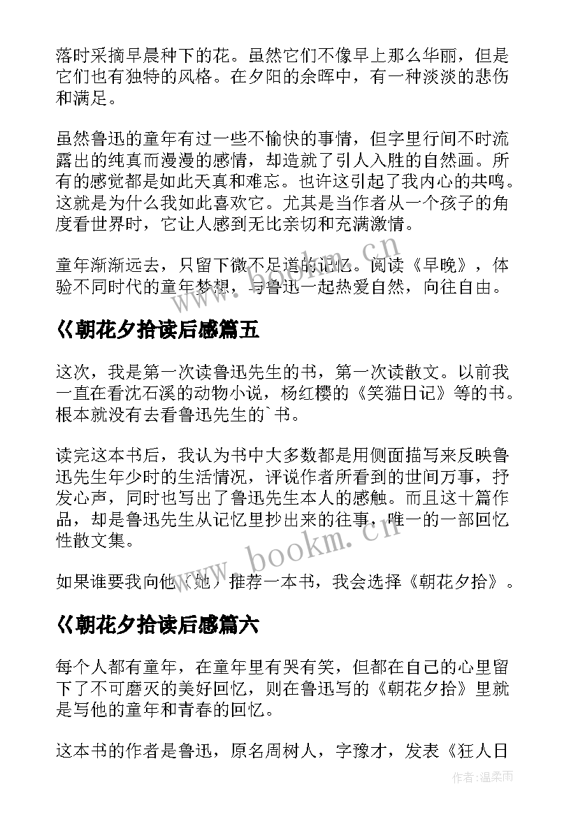 巜朝花夕拾读后感 朝花夕拾读后感(实用8篇)