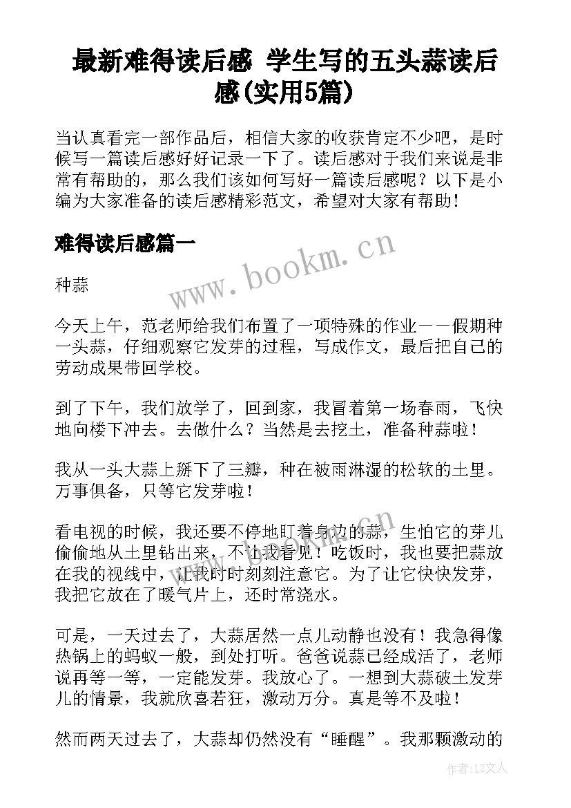 最新难得读后感 学生写的五头蒜读后感(实用5篇)