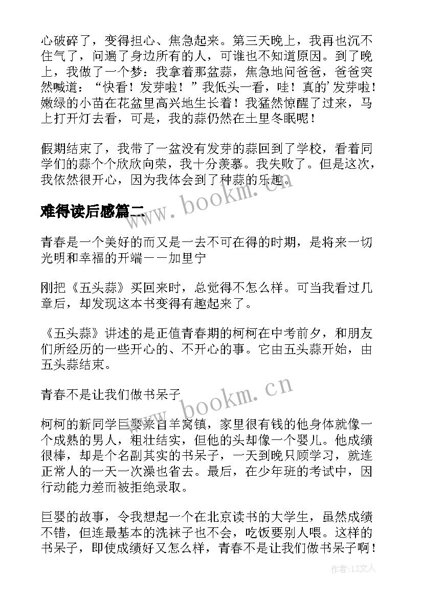 最新难得读后感 学生写的五头蒜读后感(实用5篇)