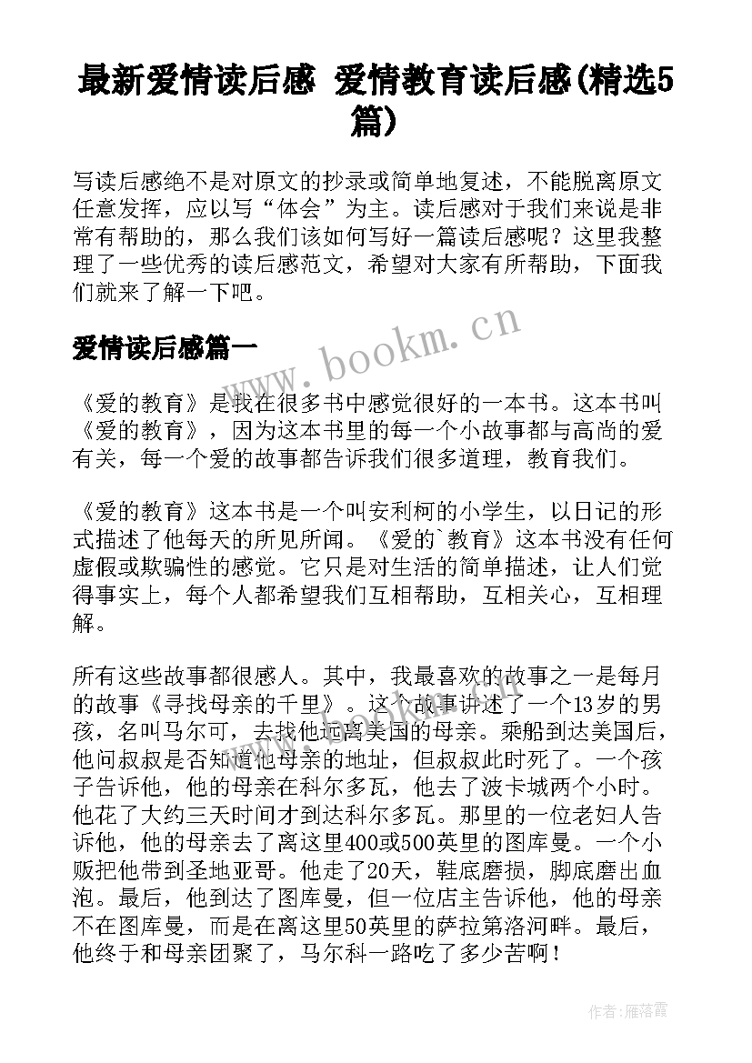 最新爱情读后感 爱情教育读后感(精选5篇)