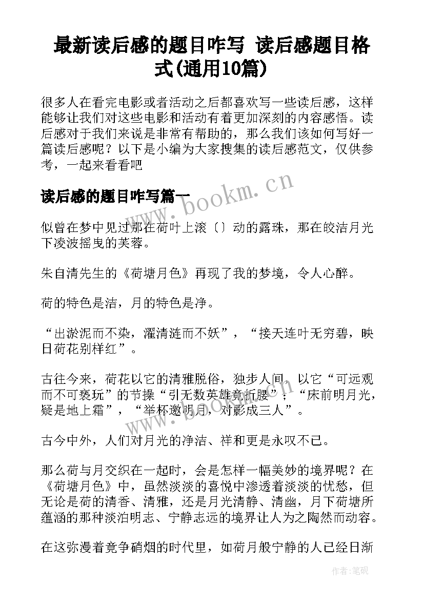 最新读后感的题目咋写 读后感题目格式(通用10篇)