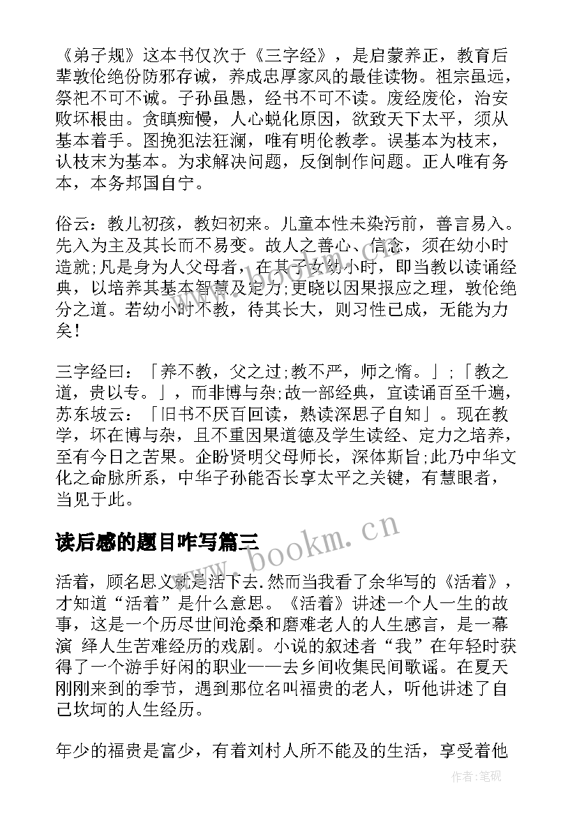 最新读后感的题目咋写 读后感题目格式(通用10篇)