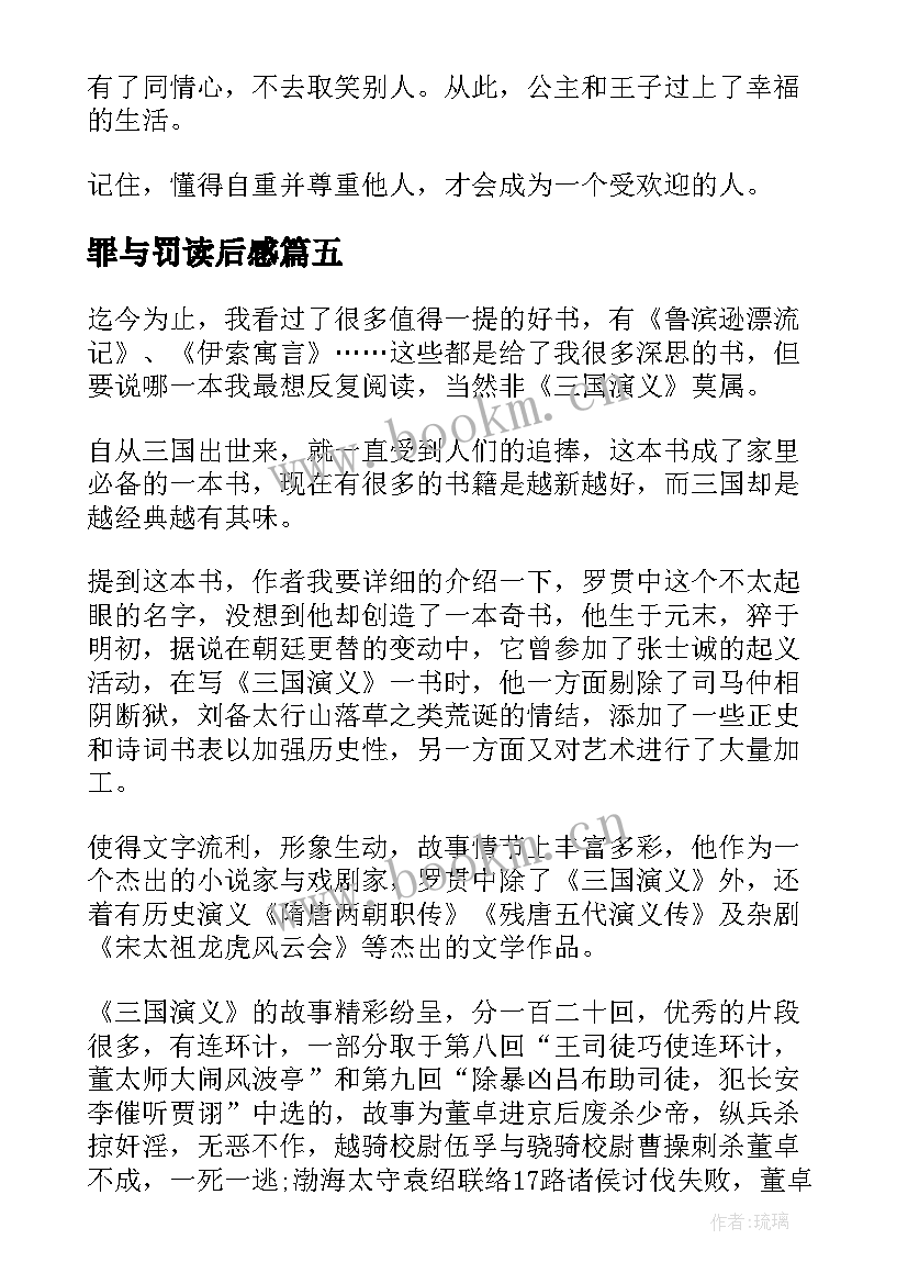 最新罪与罚读后感(通用6篇)