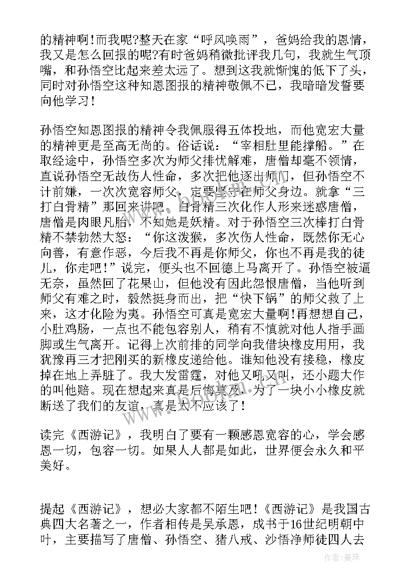 2023年西游读后感七年级 西游记读后感(精选6篇)