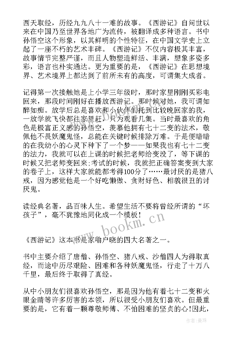 2023年西游读后感七年级 西游记读后感(精选6篇)