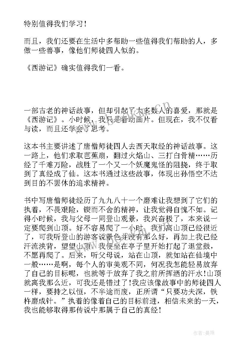 2023年西游读后感七年级 西游记读后感(精选6篇)