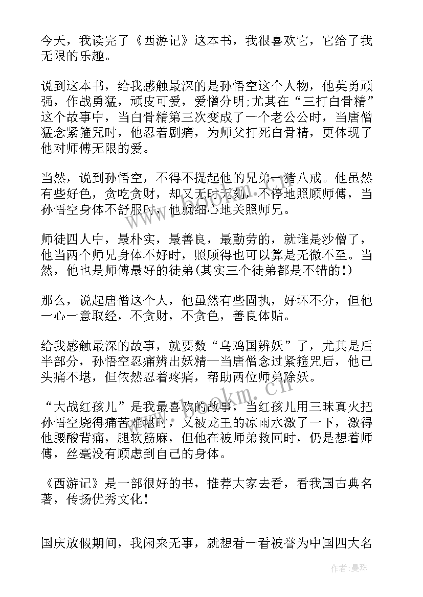 2023年西游读后感七年级 西游记读后感(精选6篇)