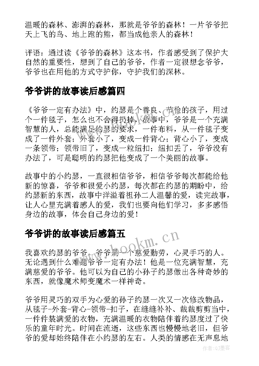 爷爷讲的故事读后感(精选10篇)