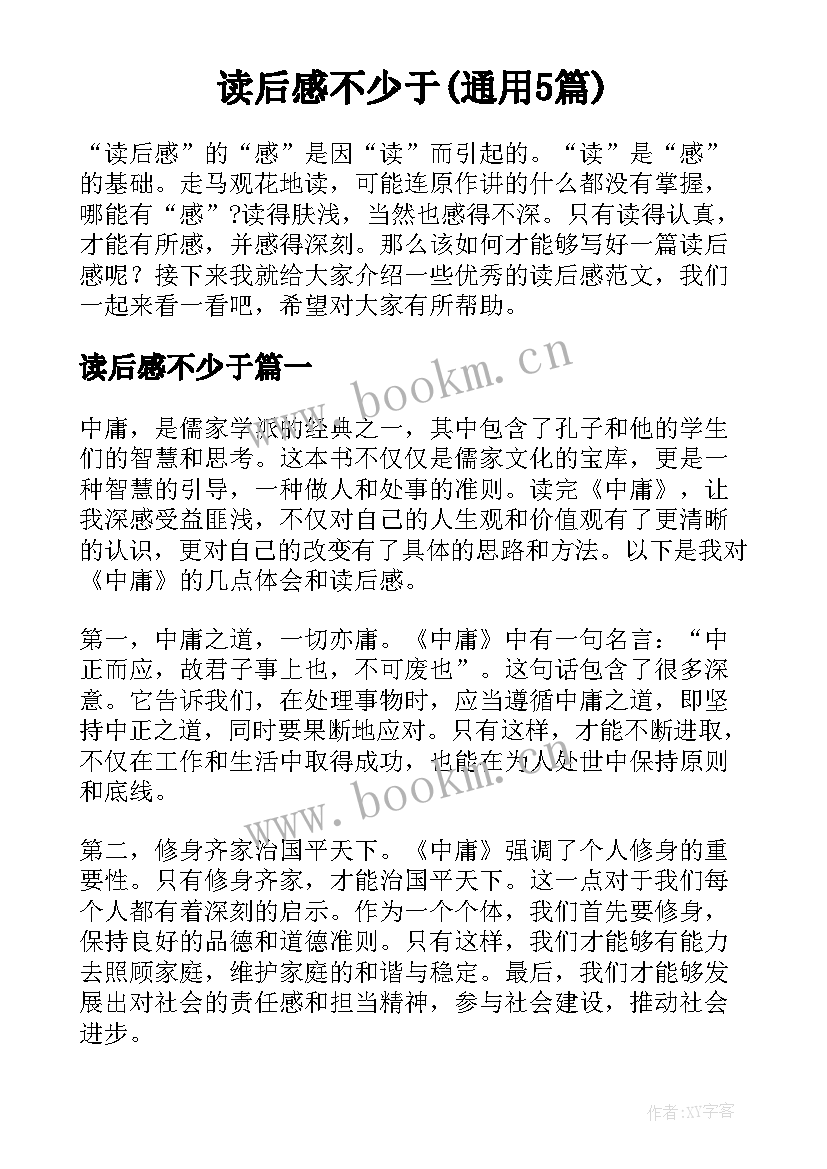 读后感不少于(通用5篇)