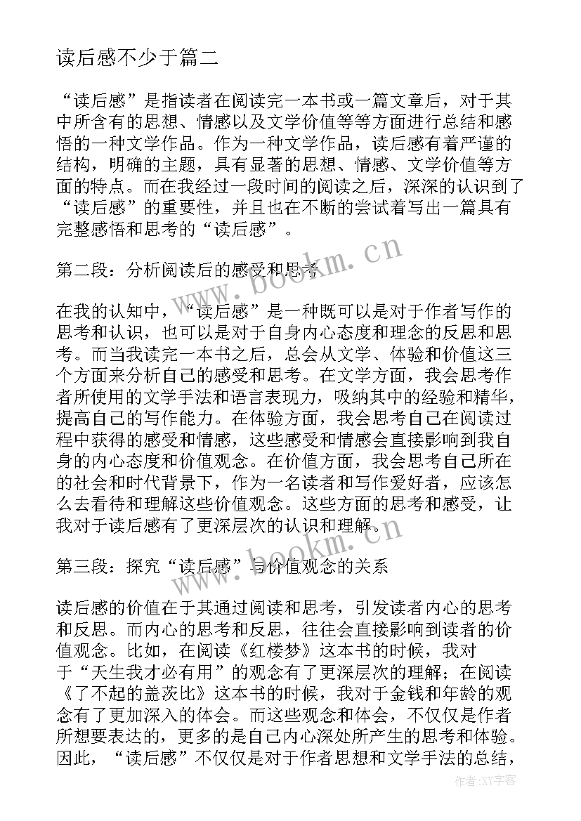 读后感不少于(通用5篇)