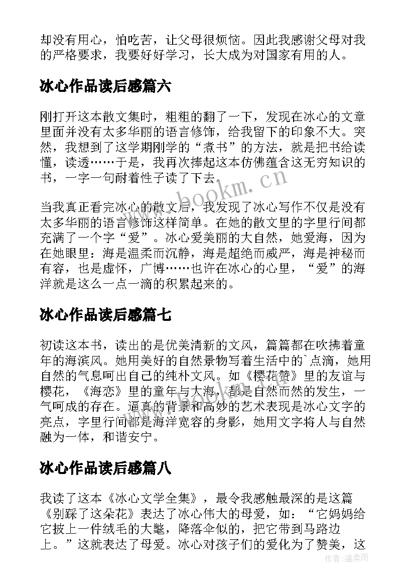 2023年冰心作品读后感(优秀10篇)