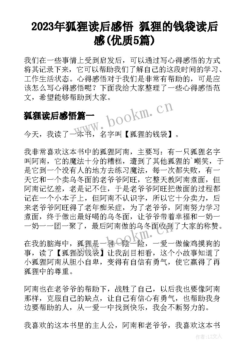 2023年狐狸读后感悟 狐狸的钱袋读后感(优质5篇)