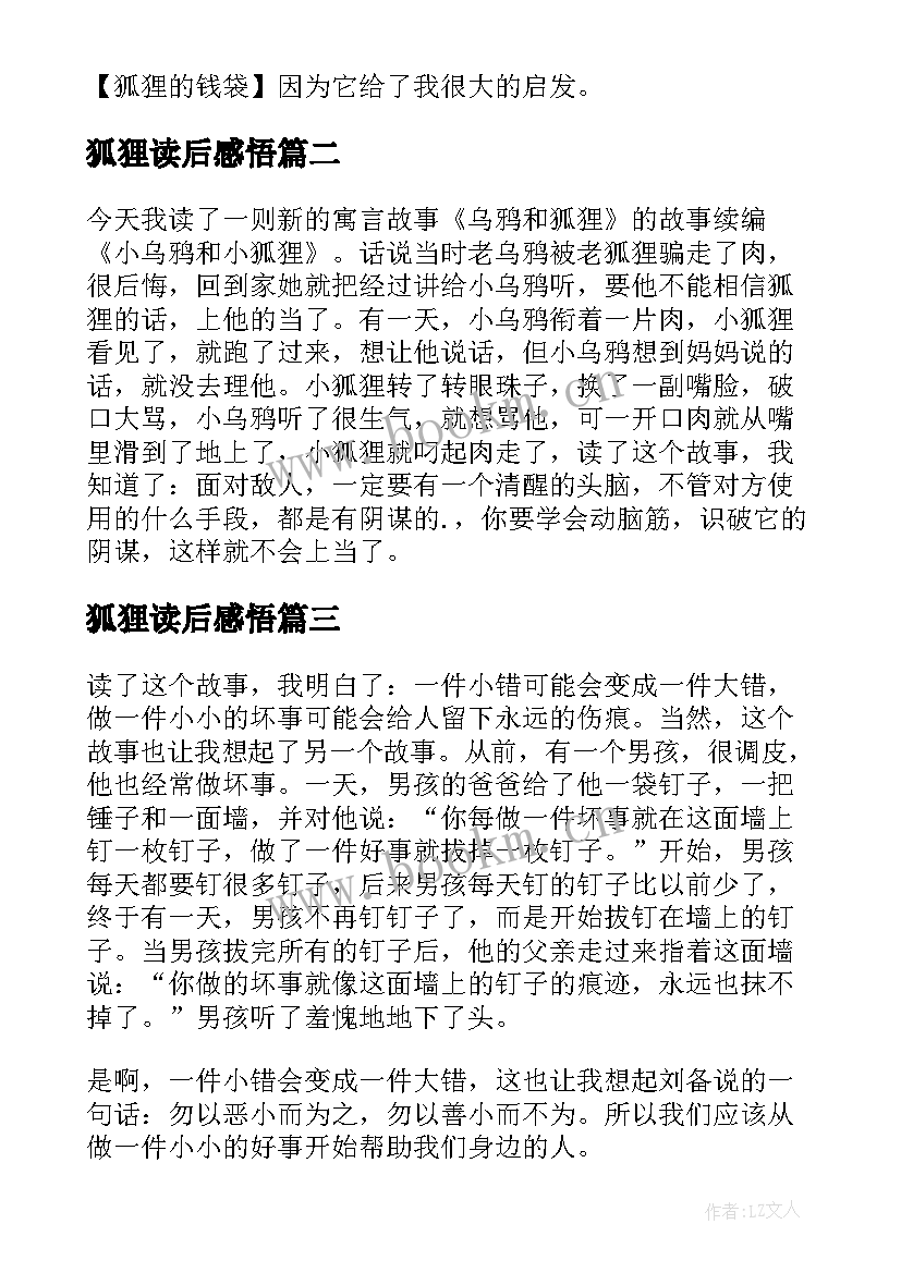 2023年狐狸读后感悟 狐狸的钱袋读后感(优质5篇)