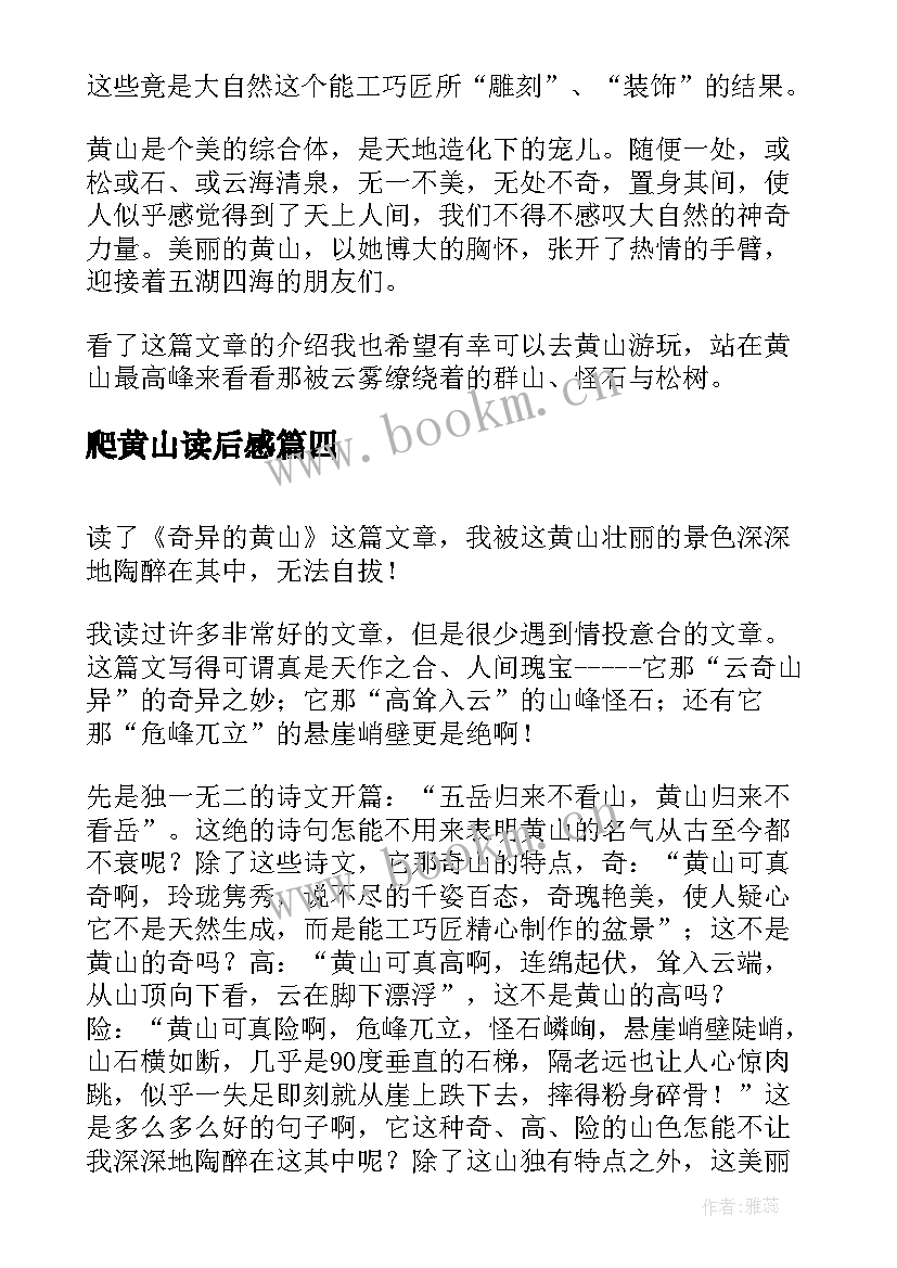 2023年爬黄山读后感 黄山小记读后感(实用5篇)