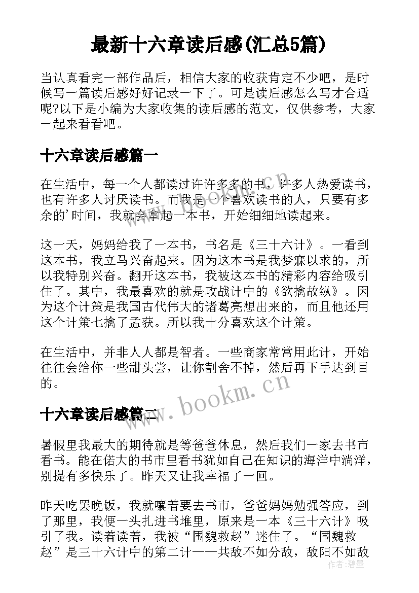 最新十六章读后感(汇总5篇)