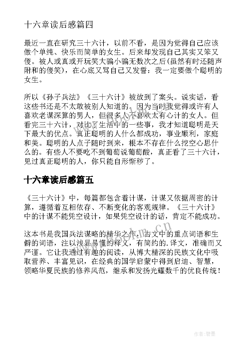 最新十六章读后感(汇总5篇)