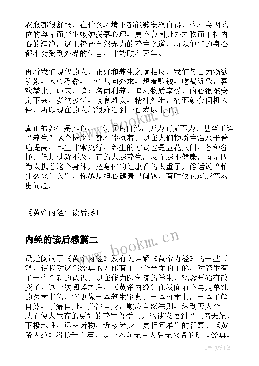 2023年内经的读后感 黄帝内经读后感心得体会(实用5篇)