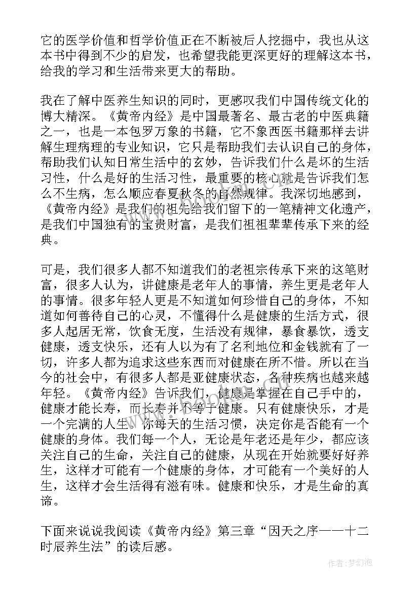 2023年内经的读后感 黄帝内经读后感心得体会(实用5篇)