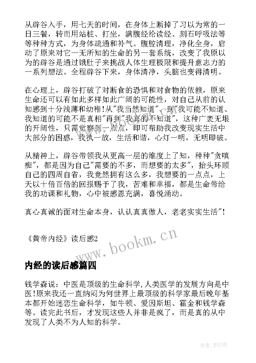 2023年内经的读后感 黄帝内经读后感心得体会(实用5篇)