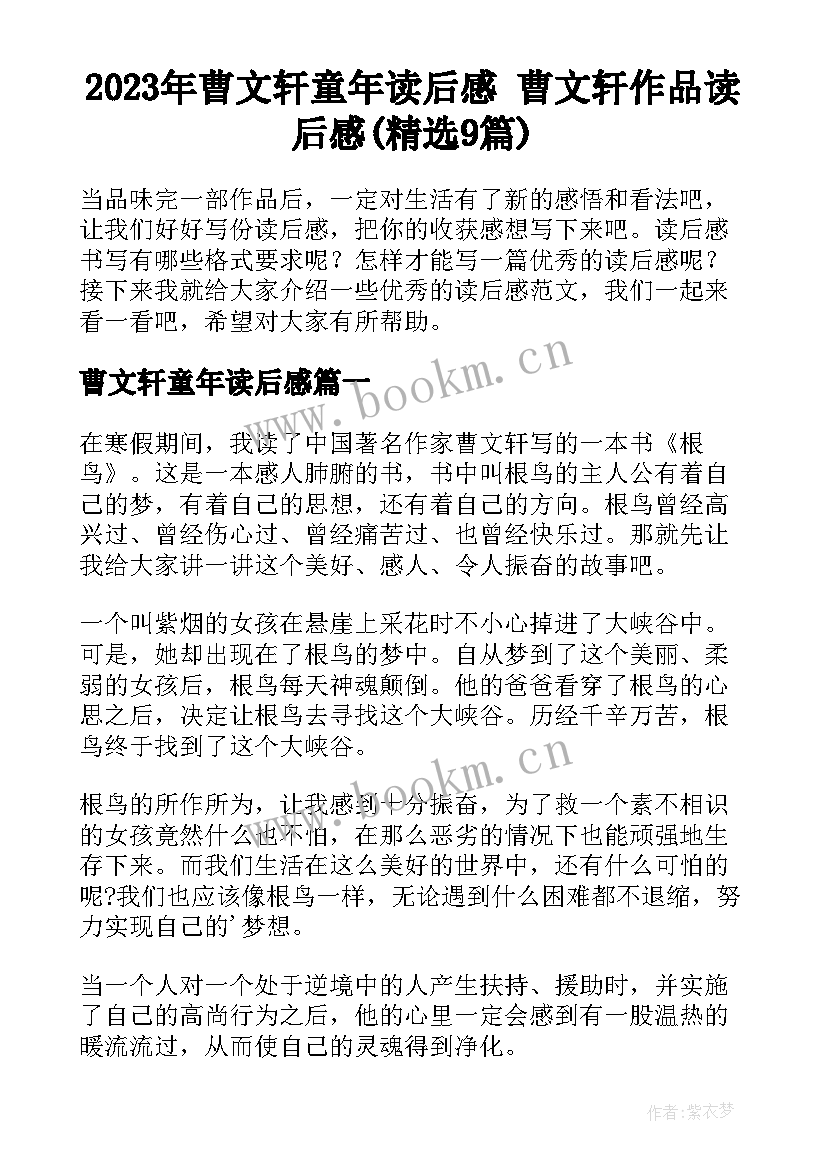 2023年曹文轩童年读后感 曹文轩作品读后感(精选9篇)