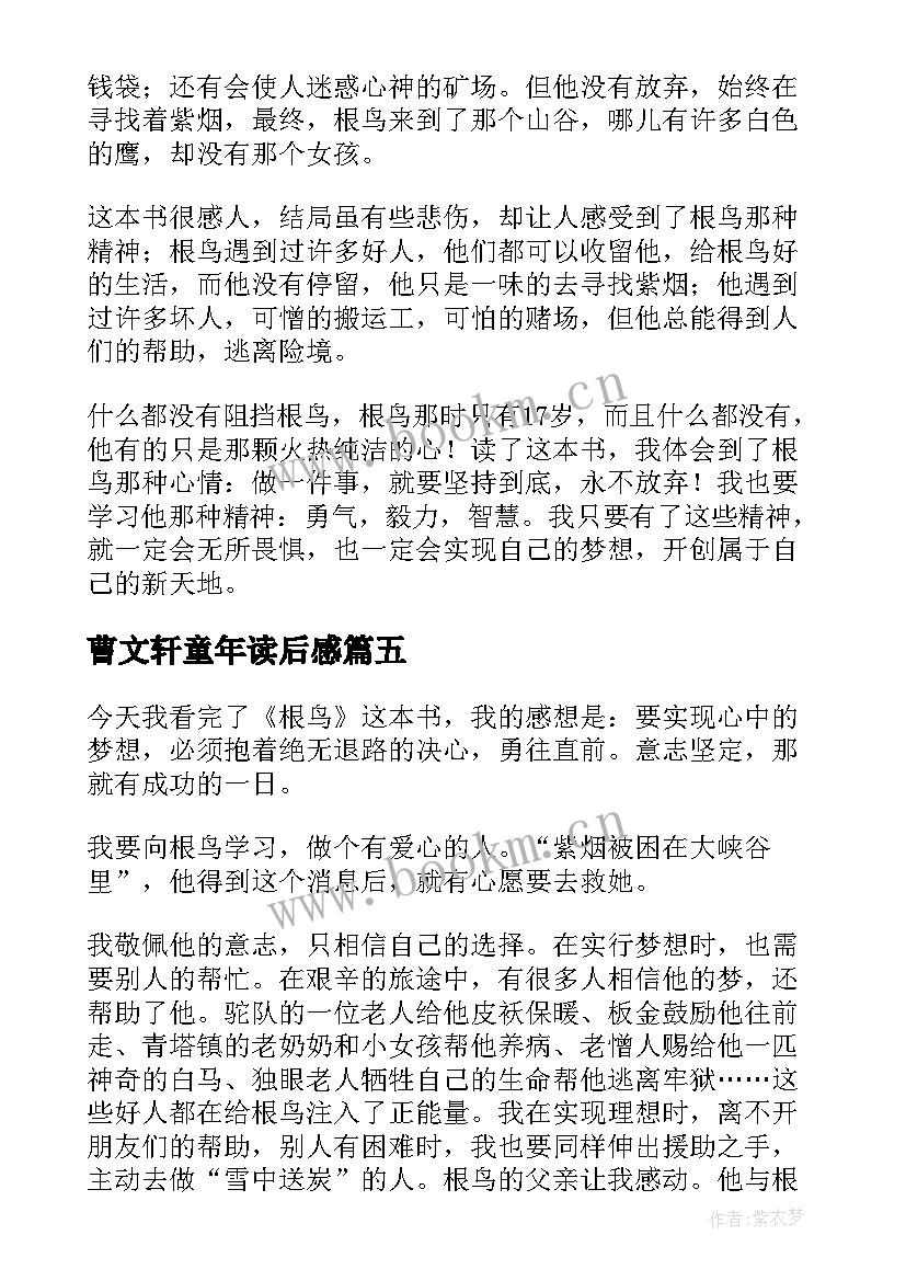 2023年曹文轩童年读后感 曹文轩作品读后感(精选9篇)