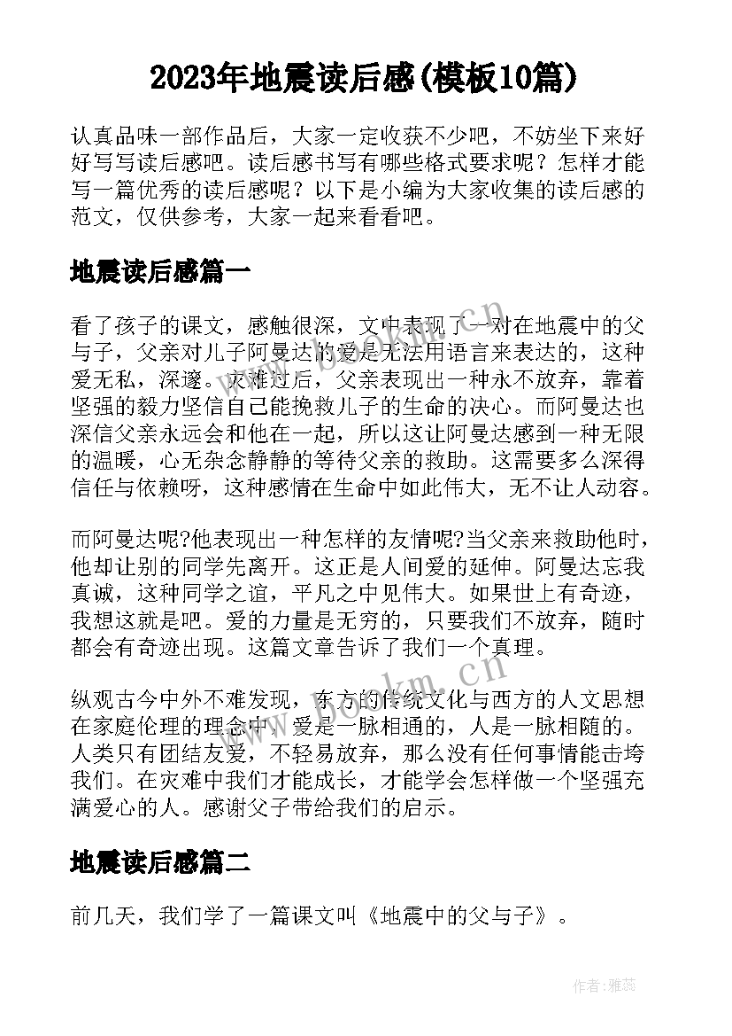 2023年地震读后感(模板10篇)