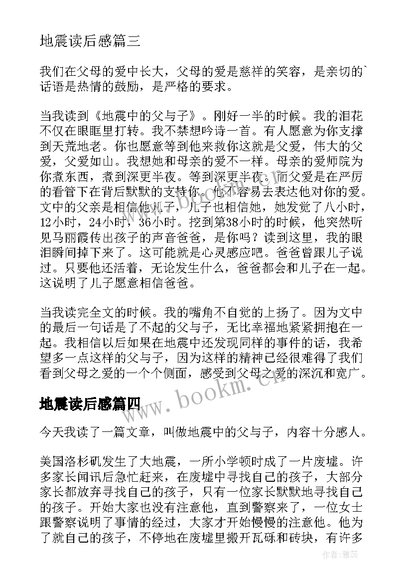 2023年地震读后感(模板10篇)