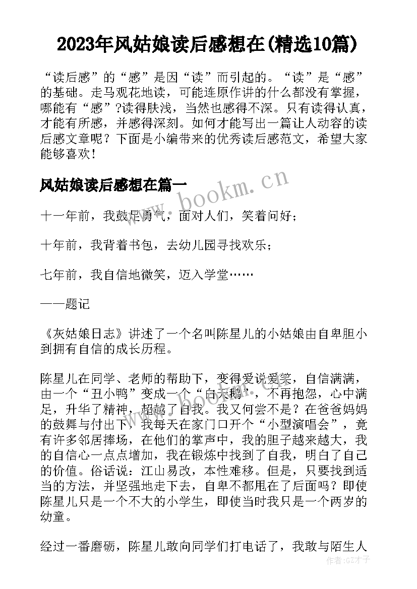 2023年风姑娘读后感想在(精选10篇)