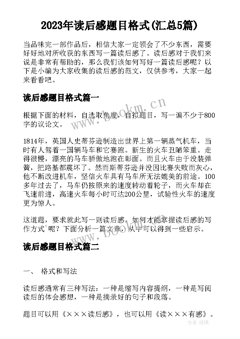 2023年读后感题目格式(汇总5篇)