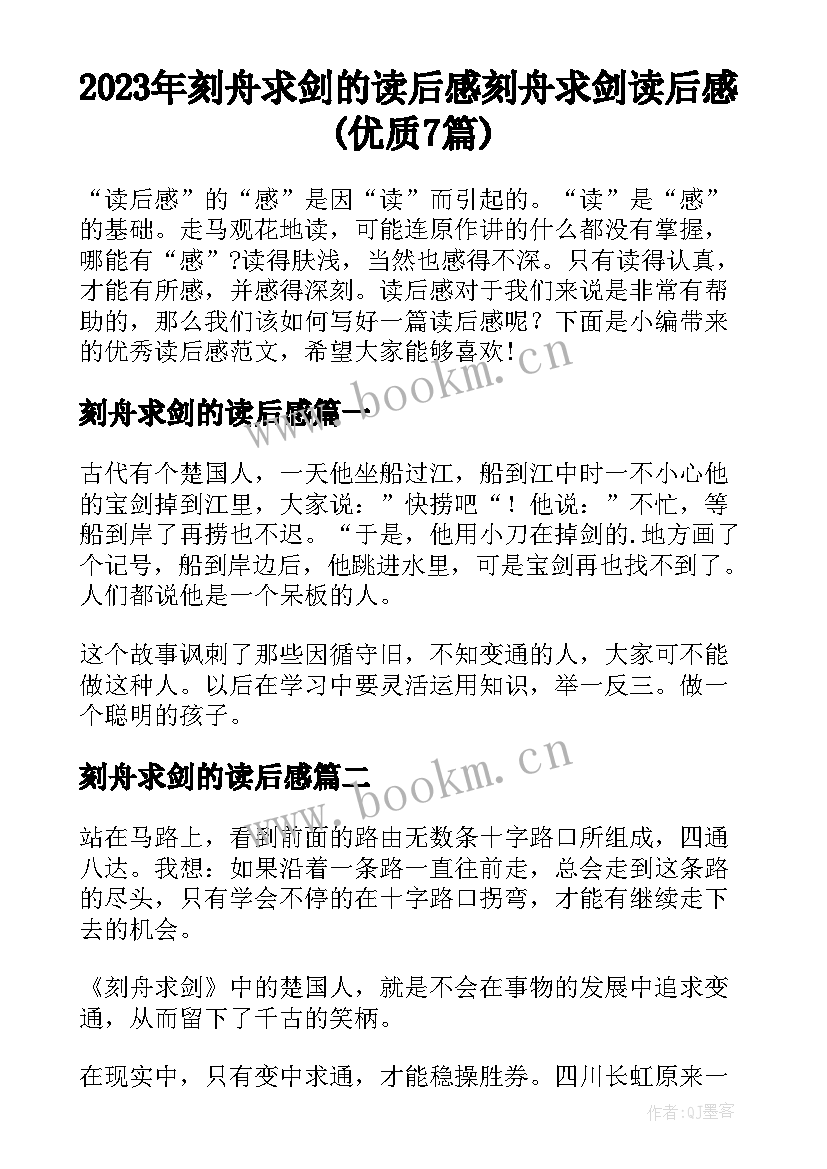 2023年刻舟求剑的读后感 刻舟求剑读后感(优质7篇)