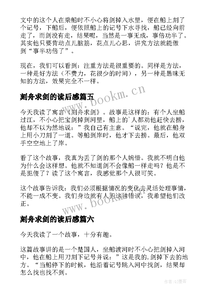 2023年刻舟求剑的读后感 刻舟求剑读后感(优质7篇)