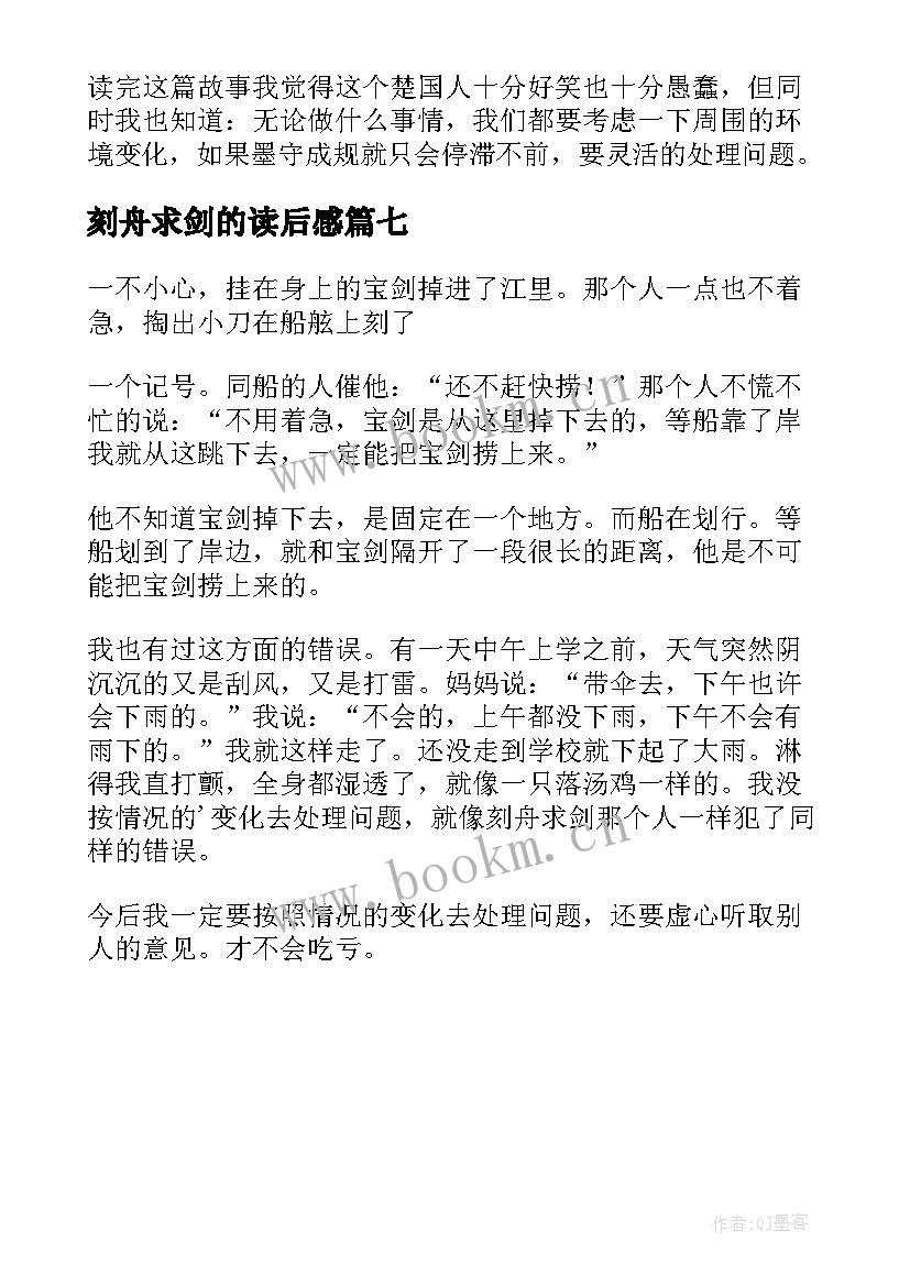 2023年刻舟求剑的读后感 刻舟求剑读后感(优质7篇)