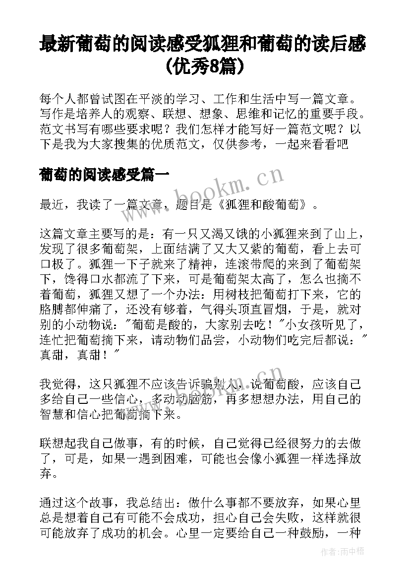 最新葡萄的阅读感受 狐狸和葡萄的读后感(优秀8篇)