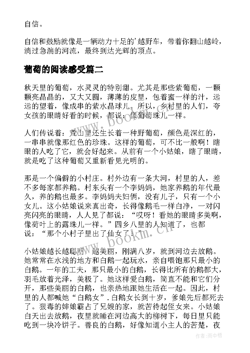 最新葡萄的阅读感受 狐狸和葡萄的读后感(优秀8篇)