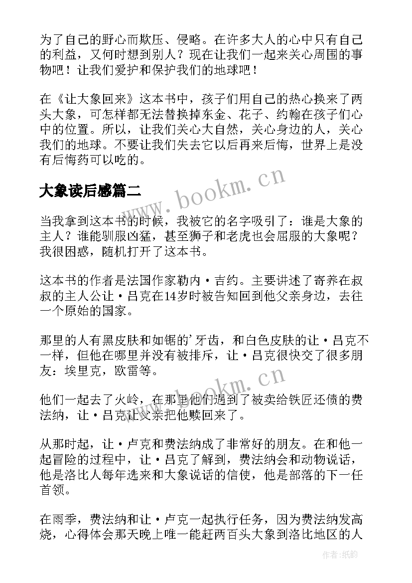 2023年大象读后感 让大象回来读后感(优质9篇)