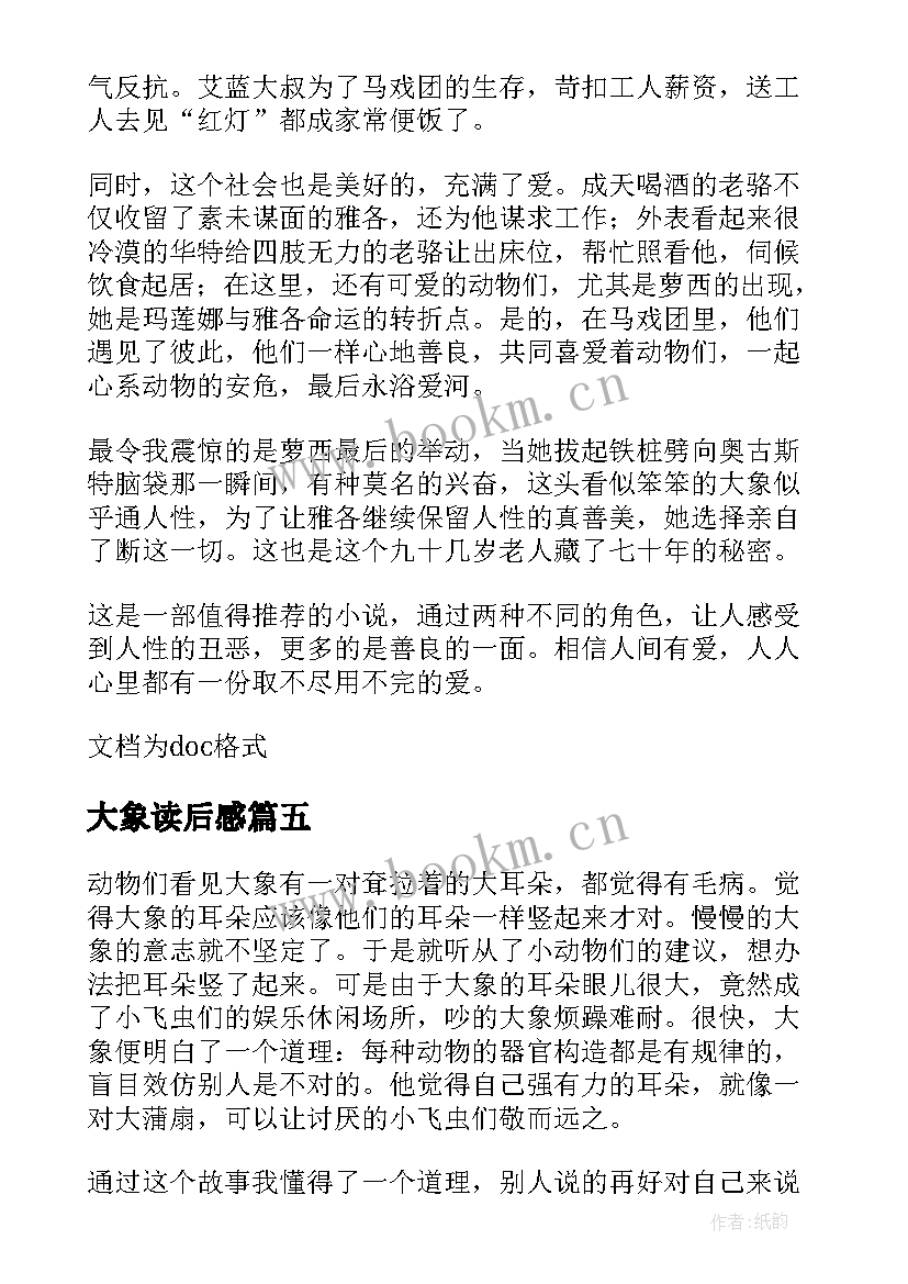 2023年大象读后感 让大象回来读后感(优质9篇)