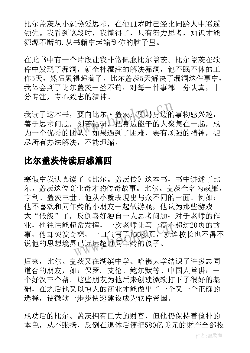 最新比尔盖茨传读后感(通用6篇)