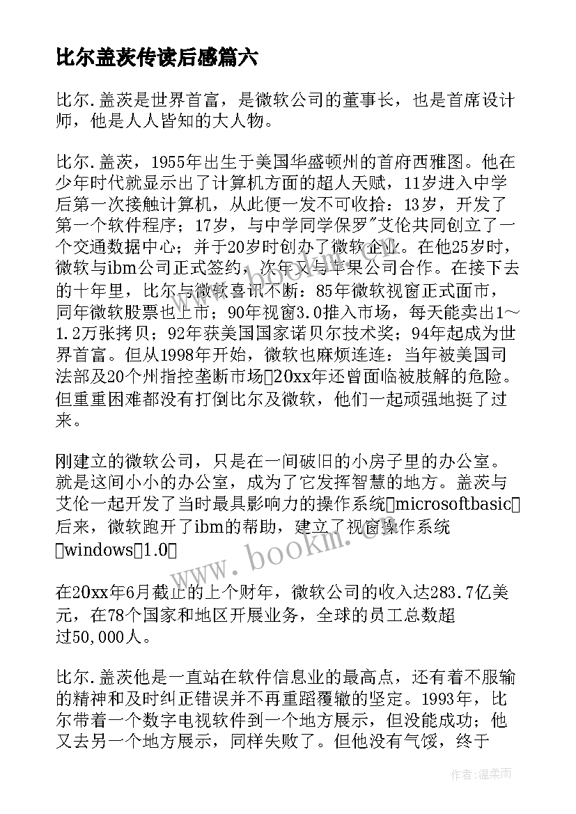 最新比尔盖茨传读后感(通用6篇)