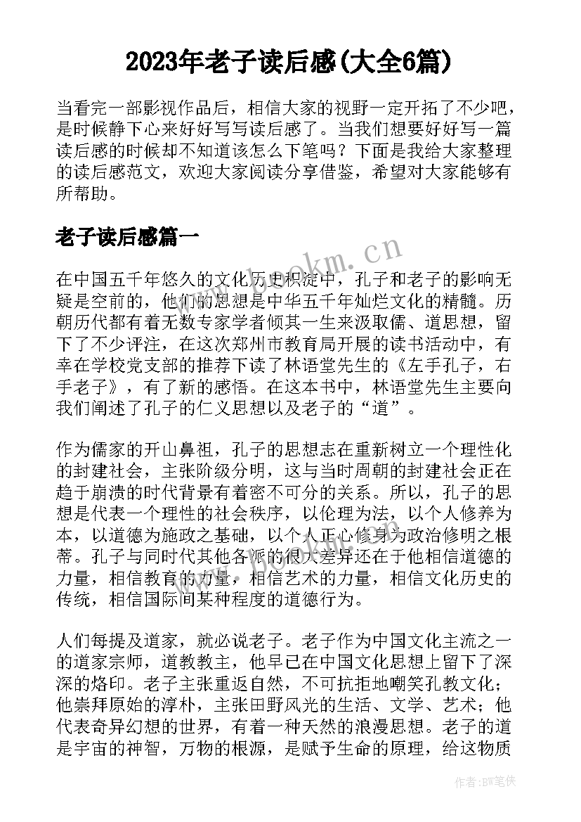 2023年老子读后感(大全6篇)