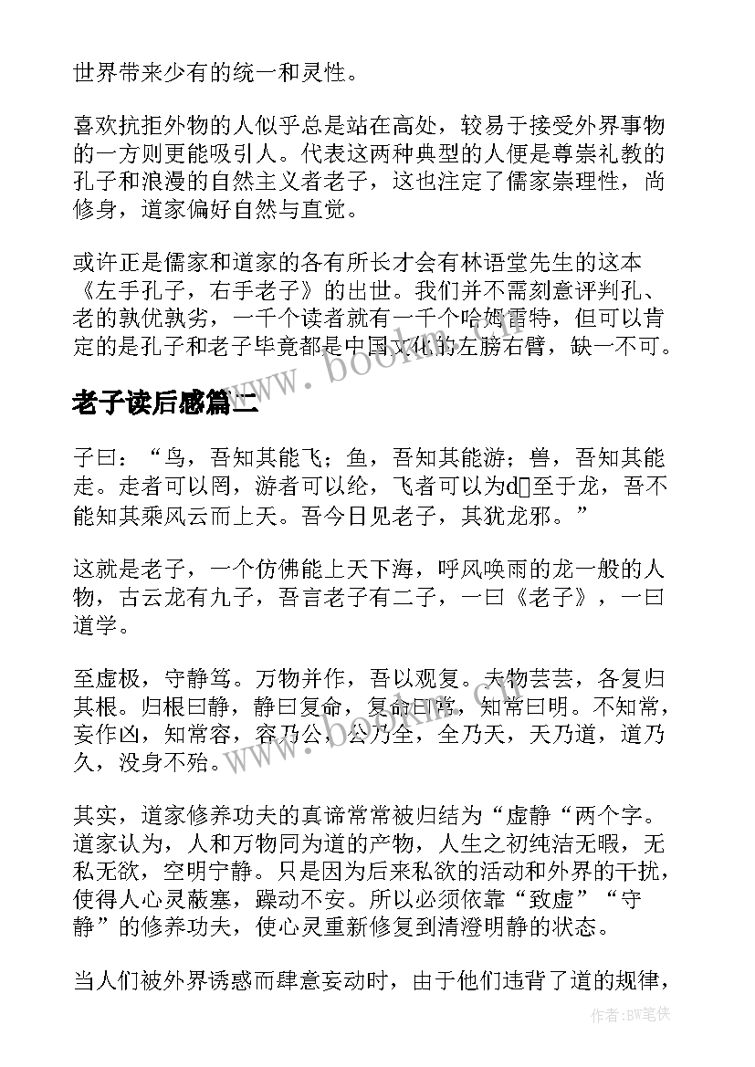 2023年老子读后感(大全6篇)