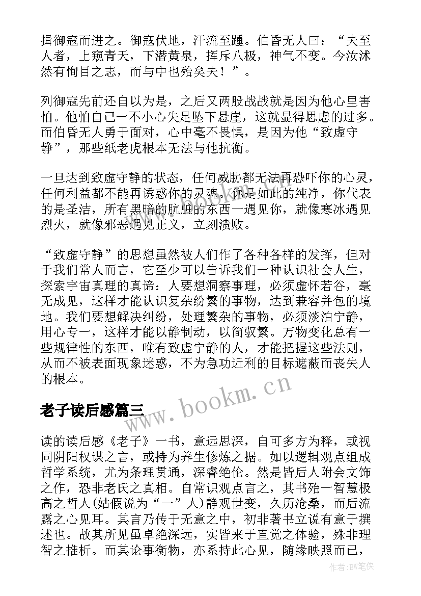 2023年老子读后感(大全6篇)